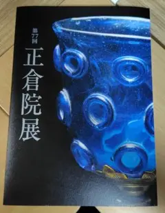 第77回　正倉院展　図録のサムネイル