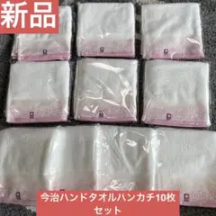 新品　今治ハンドタオルハンカチ10枚セット　綿100% 日本製　即発送致します
