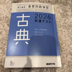 重要問題演習　2026共通テスト古典