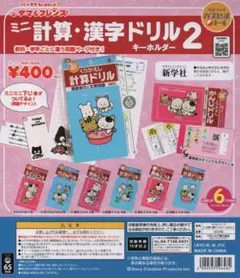 タマ＆フレンズ ミニ計算・漢字ドリルキーホルダー2 全６種セット