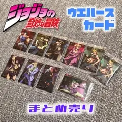 ジョジョの奇妙な冒険 ウエハース