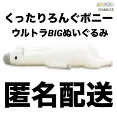 くったりろんぐポニー　ウルトラBIG・124 ホワイト　ウマ　馬　ぬいぐるみ