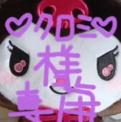 クロミ　ぬいぐるみ
