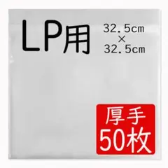 〇LPレコード 保護袋 12インチ用 ジャケットカバー 厚手50枚2607のサムネイル