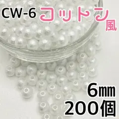 【3497】コットン風パールビーズ　穴あり　ホワイト　6mm 200個