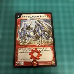 ボルメテウス・ホワイト・ドラゴン