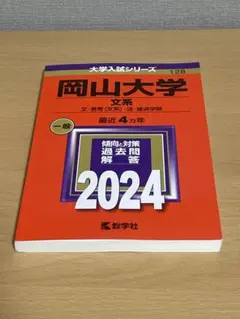 赤本　岡山大学　文系　2009年～2024年 12年分 4325268472.jpg