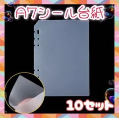 10枚入★A7 半透明 シール台紙 ぷくぷくシール 仕切り シール帳 女の子