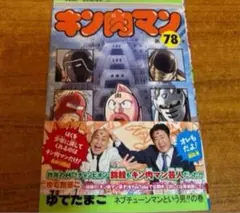 キン肉マン 第78巻 ゆでたまご ジャンプコミックス - メルカリ