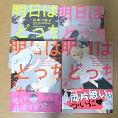 【良好美品】明日はどっちだ!1、2、3、4　山本小鉄子