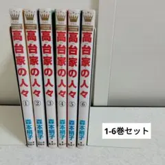 2026年最新】全巻セット 高台家の人々の人気アイテム - メルカリ