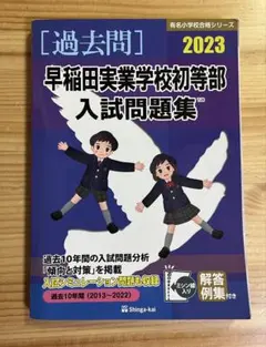 早稲田実業学校初等部 2026年度 過去問　ジャック 年長 早稲田実業学校初等部 2026年度 過去問 ジャック 年長 - メルカリ