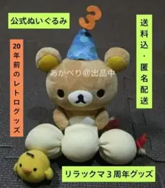 2026年最新】リラックマ 3周年 ぬいぐるみの人気アイテム - メルカリ