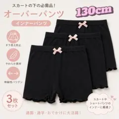 【130cm】3枚セット オーバーパンツ 子供用 一部丈 通園　通学
