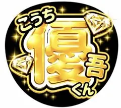 SixTONES ファンサ　髙地優吾　うちわ