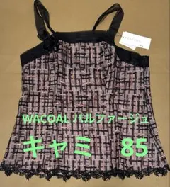 WACOAL パルファージュ　キャミ85