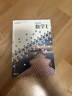 高等学校 数学 I 数研出版