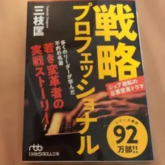 戦略プロフェッショナル : シェア逆転の企業変革ドラマ