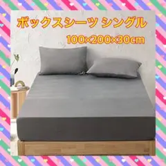シングル 100×200×30cm グレー RUIKASI ボックスシーツ 速乾