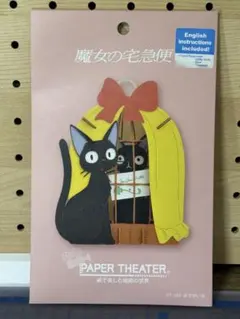 ジブリ　魔女の宅急便　ペーパーシアター　ボクがいる