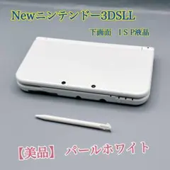 1904【美品】Newニンテンドー3DSLL パールホワイト　下画面IPS液晶
