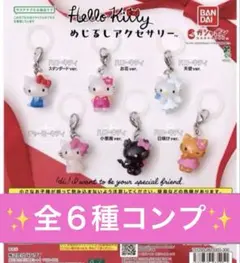 【コンプリート】ハローキティ　めじるしアクセサリー　HELLO KITTY