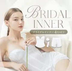 tu-hacci ブライダルインナー4点セット(C75)