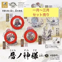 暦ノ神様上弦の月 睦月 如月 弥生（一月〜三月） まとめ売り アクリルスタンド