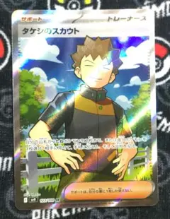 タケシのスカウト 123/100 SR