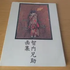 2026年最新】智内兄助の人気アイテム - メルカリ