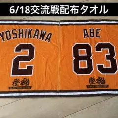 交流戦　巨人　ジャイアンツ　ラリータオル　吉川　阿部