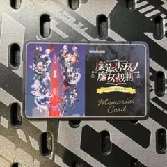 魔法少女ノ魔女裁判　東京タワー　メモリアルカード　まのさば