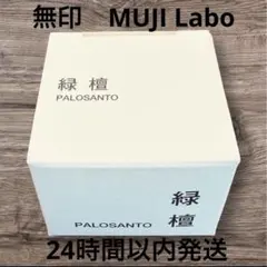 【新品未開封】 無印 MUJI Labo 緑檀　パロサント PALO SANTOのサムネイル