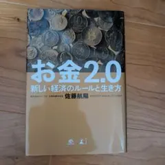 お金2.0 新しい経済のルールと生き方