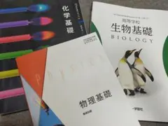 化学・物理・生物基礎 教科書セット