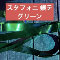 即購入⭕️ スタフォニ 4th 銀テ 銀テープ