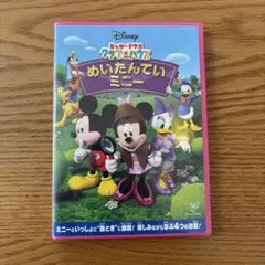 ミッキーマウス クラブハウス/めいたんていミニー