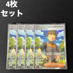 タケシのスカウト SR 4枚セット #2