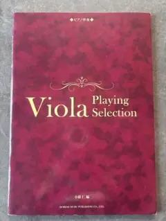 ビオラ　プレイングセレクション