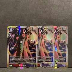 デーモン　3枚　sr