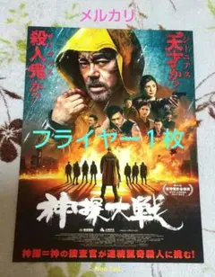 神探大戦('22香港/中国) フライヤー１枚