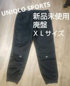 ユニクロスポーツ ドライ ストレッチ スウェット パンツ XL 新品未使用