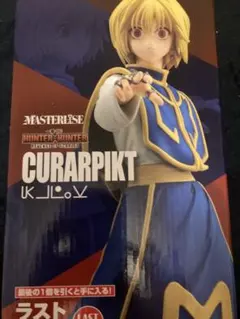 一番くじ　クラピカ　ラストワン　フィギュア　ハンターハンター