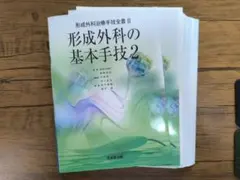 形成外科治療手技全書 1【裁断済み】 - メルカリ