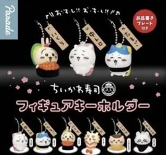 ちいかわ　寿司　フィギュアキーホルダー　コンプリート