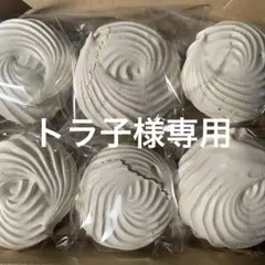 トラ子様専用同梱割チョコメレンゲ6個tGH