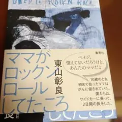 ママがロックンロールしてたころのサムネイル