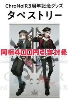 にじさんじ ChroNoiR タペストリー 叶 葛葉 クロノワール 3周年 - メルカリ