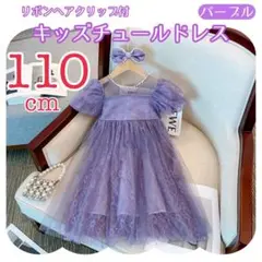 110cm パフスリーブ ドレス ワンピース 発表会 子供服 女の子 刺繍 紫