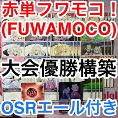 大会優勝ガチ構築済みデッキ ホロライブ ホロカ 赤単 FUWAMOCO